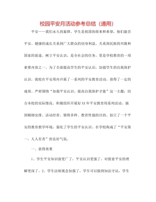 校园安全月活动参考总结（通用）