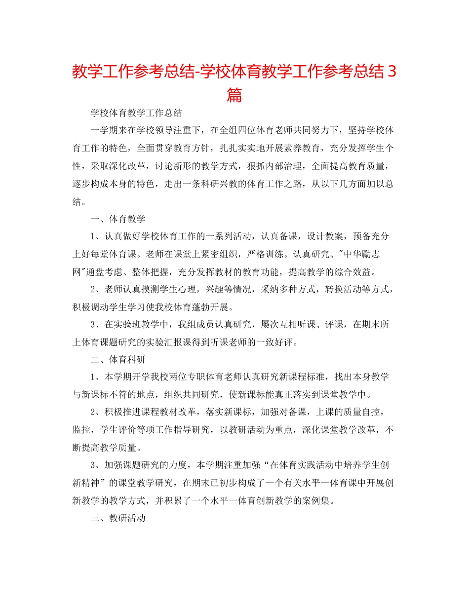 教学工作参考总结学校体育教学工作参考总结3篇_第1页