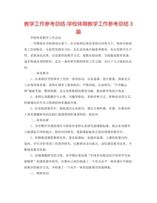 教学工作参考总结学校体育教学工作参考总结3篇