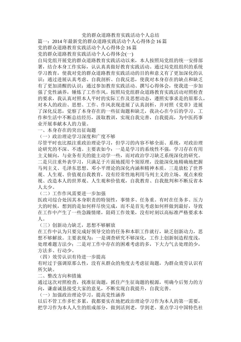 党的群众路线教育实践活动个人总结_第1页