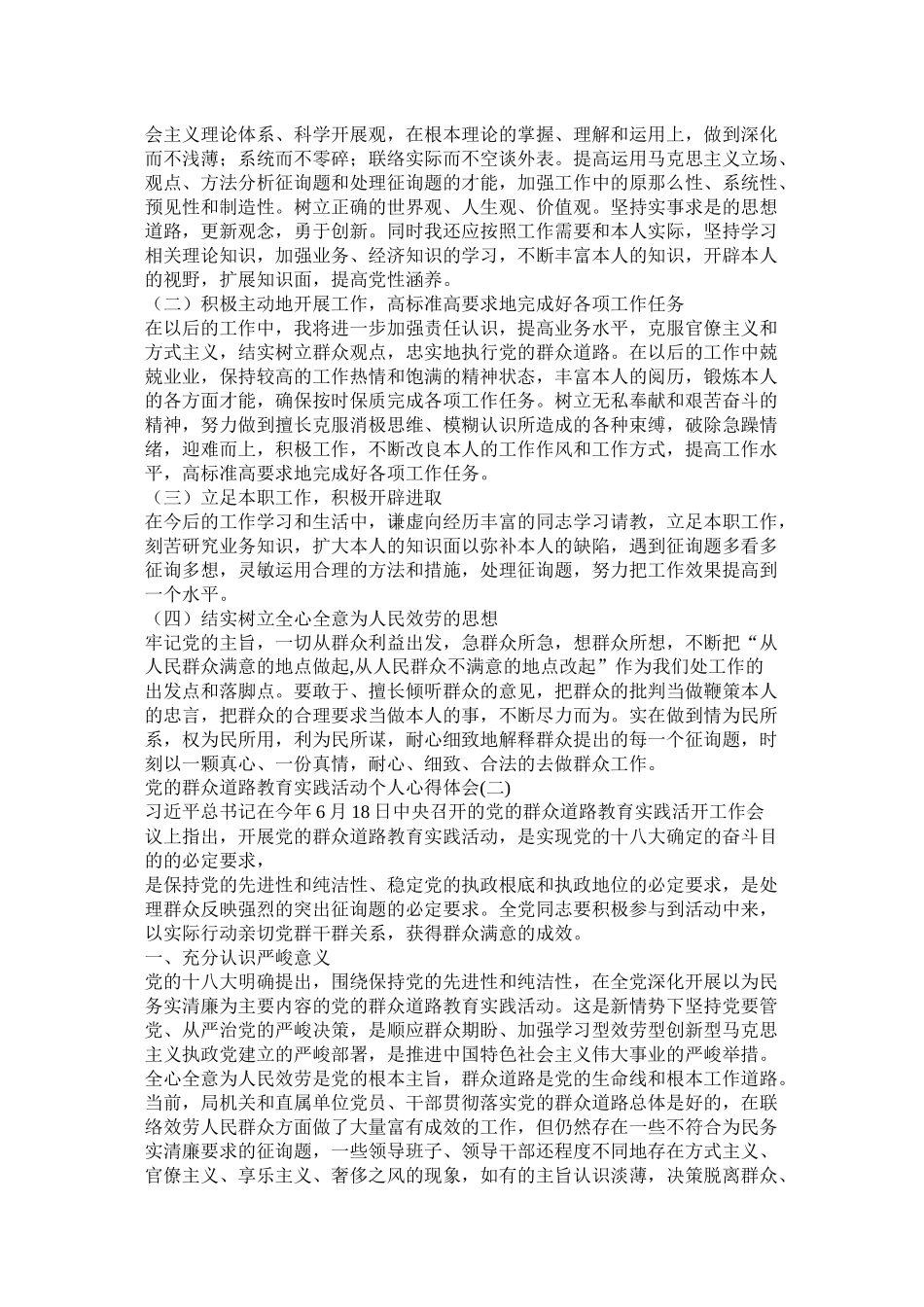 党的群众路线教育实践活动个人总结_第2页