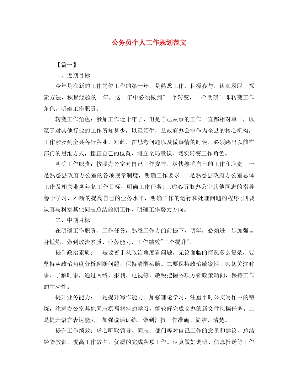 公务员个人工作规划范文 _第1页
