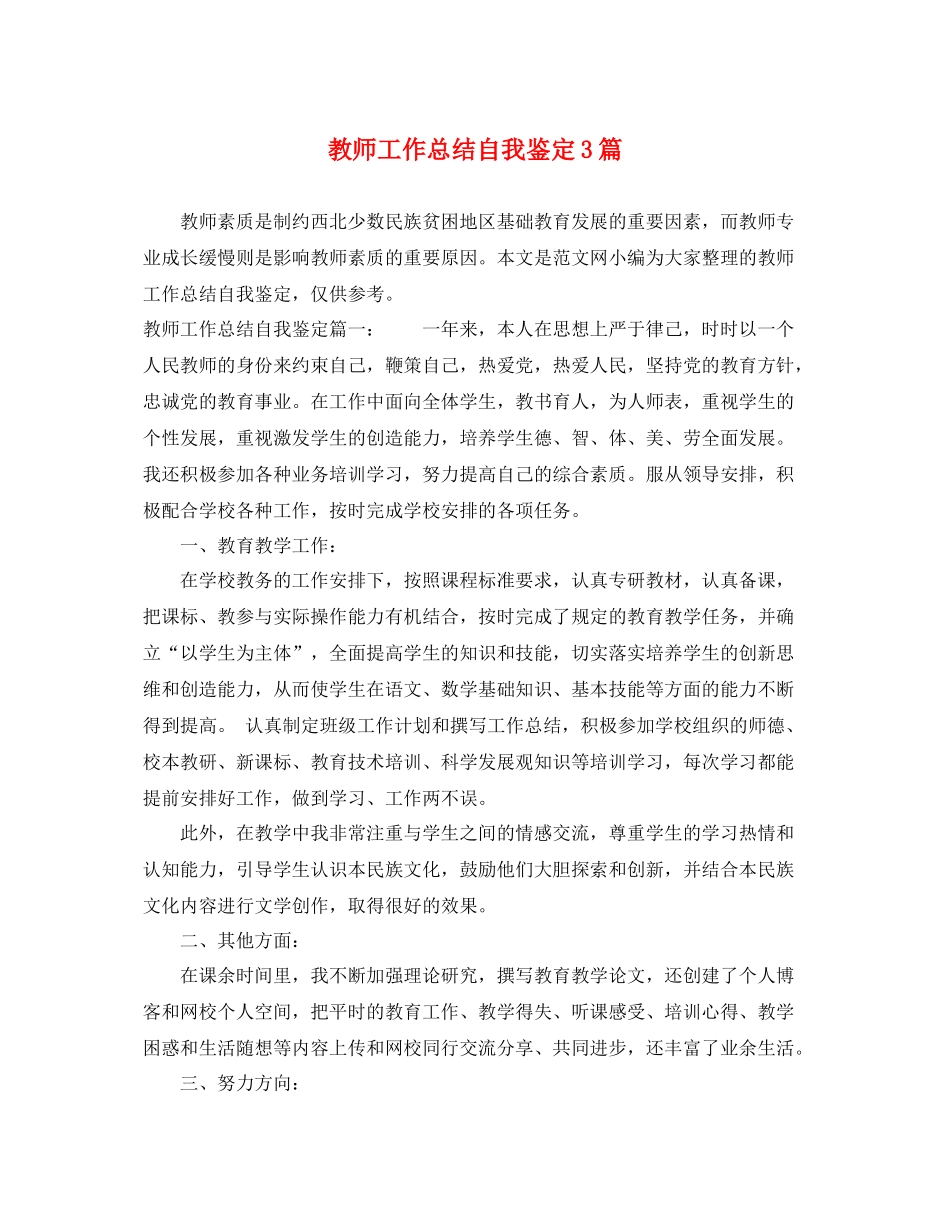 教师工作总结自我鉴定3篇_第1页