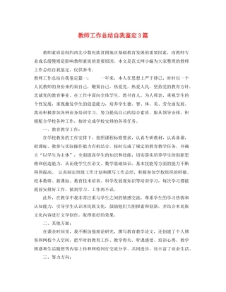 教师工作总结自我鉴定3篇