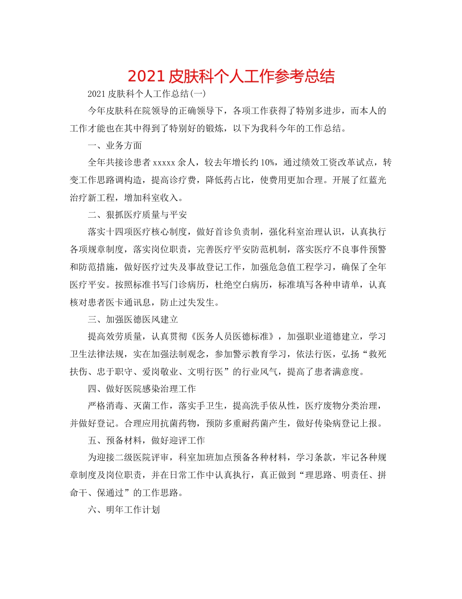 皮肤科个人工作参考总结_第1页
