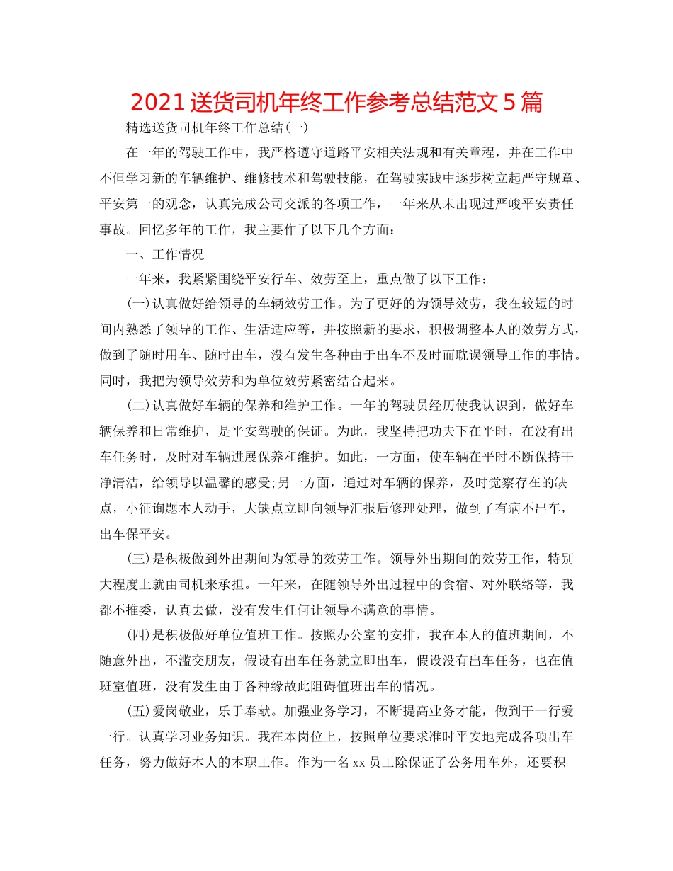 送货司机年终工作参考总结范文5篇_第1页