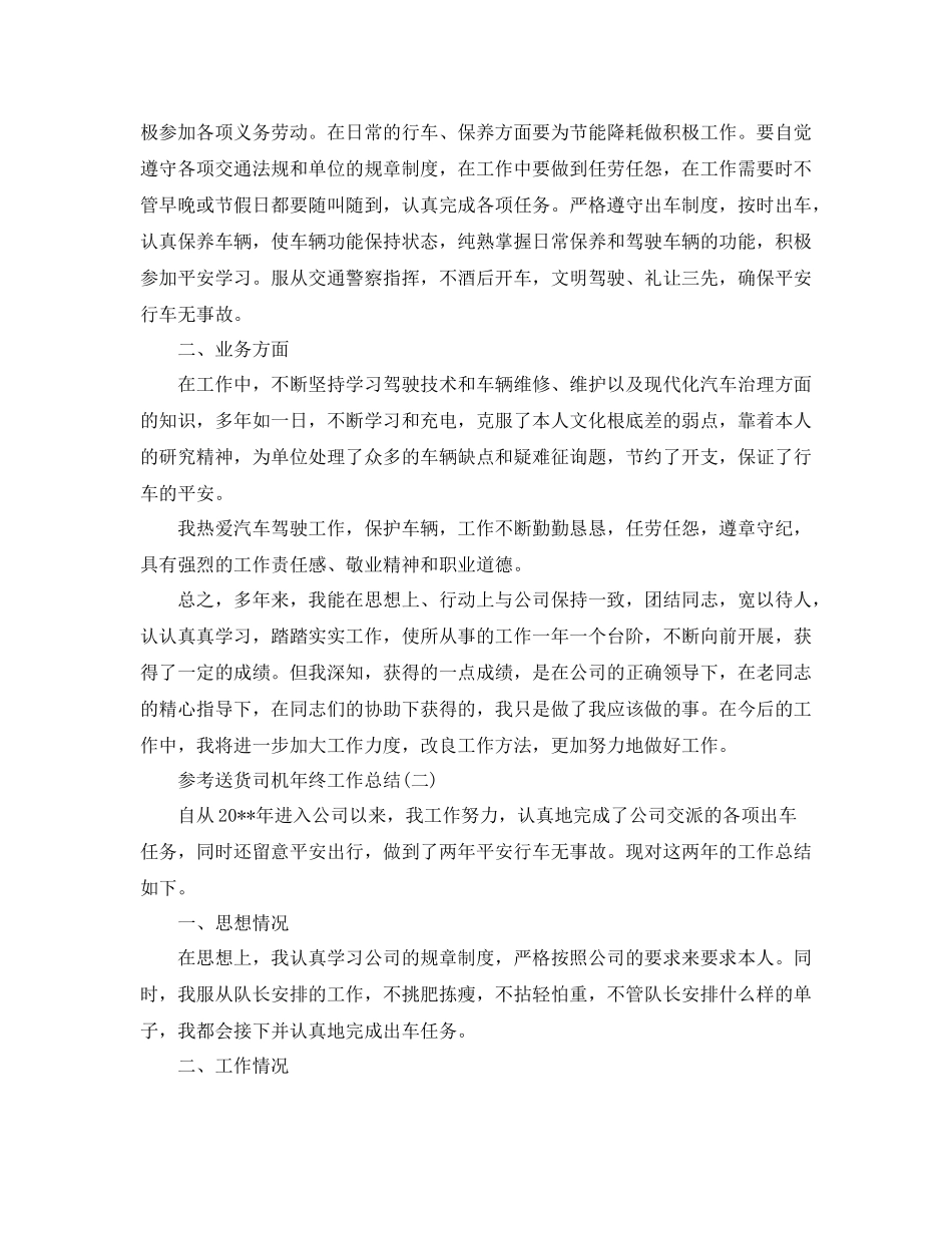 送货司机年终工作参考总结范文5篇_第2页