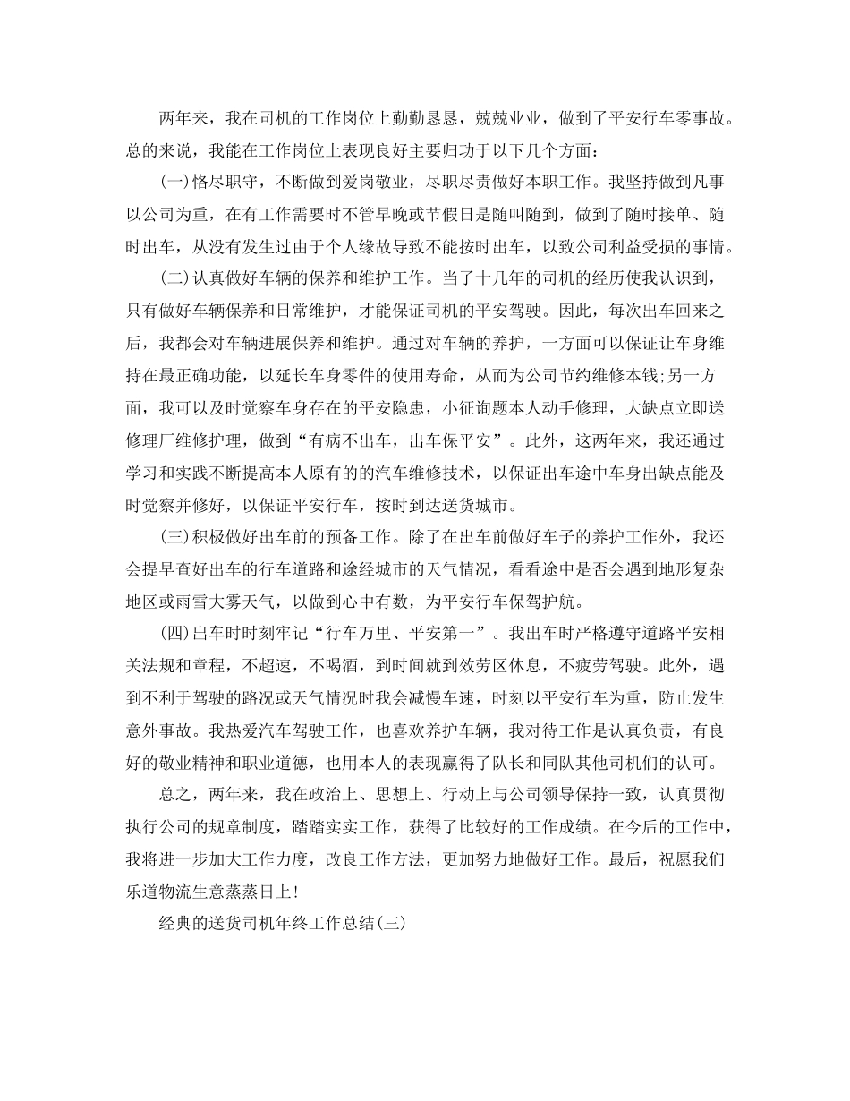 送货司机年终工作参考总结范文5篇_第3页