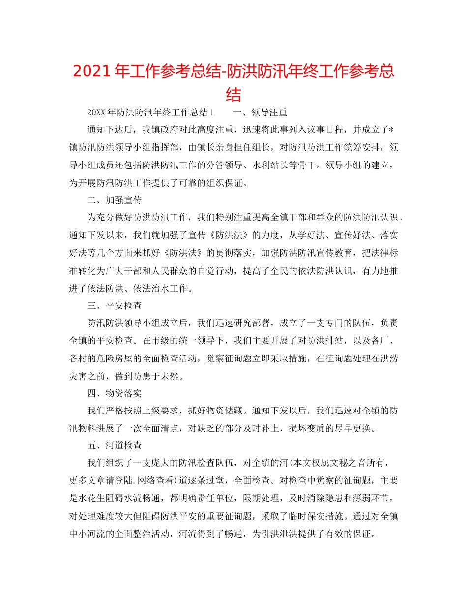 2021年工作参考总结防洪防汛年终工作参考总结_第1页