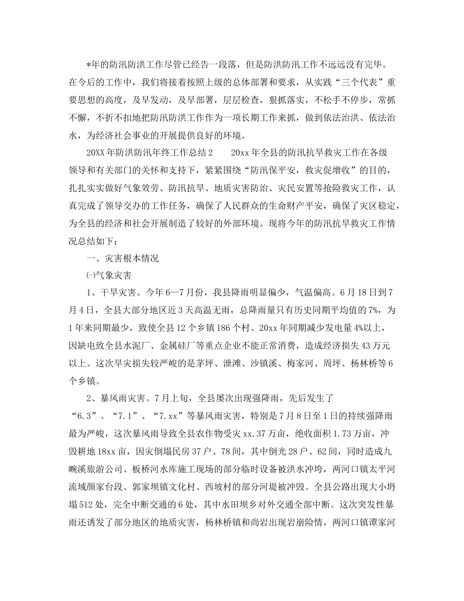 2021年工作参考总结防洪防汛年终工作参考总结_第2页