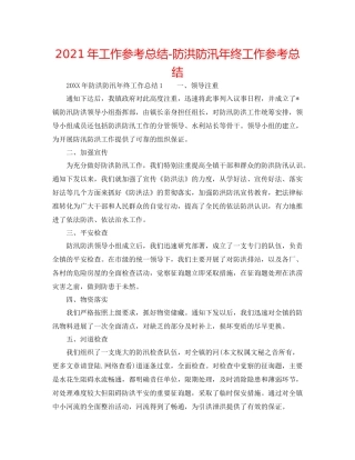 2021年工作参考总结防洪防汛年终工作参考总结