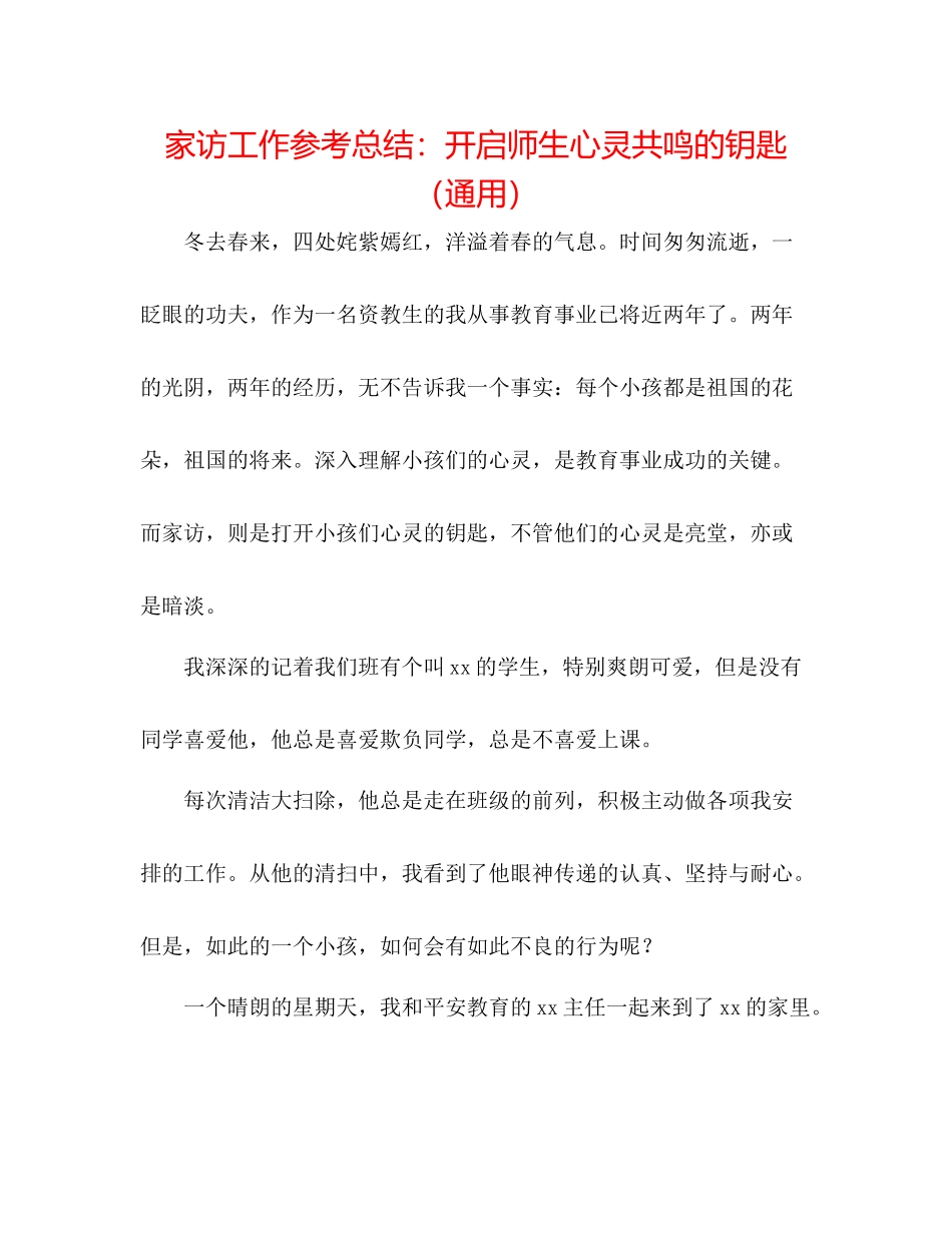 家访工作参考总结开启师生心灵共鸣的钥匙（通用）_第1页