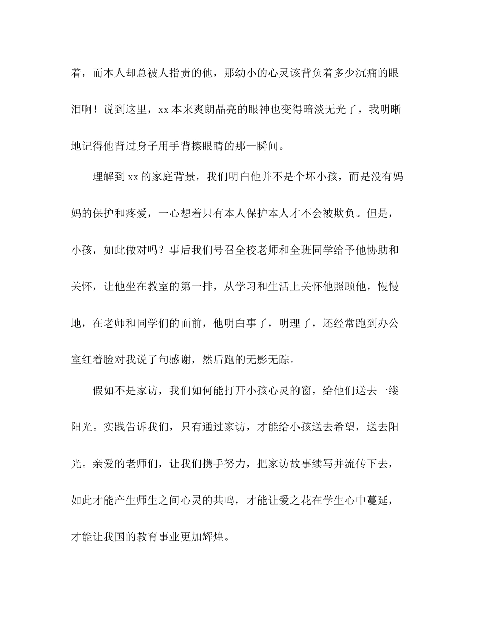 家访工作参考总结开启师生心灵共鸣的钥匙（通用）_第3页