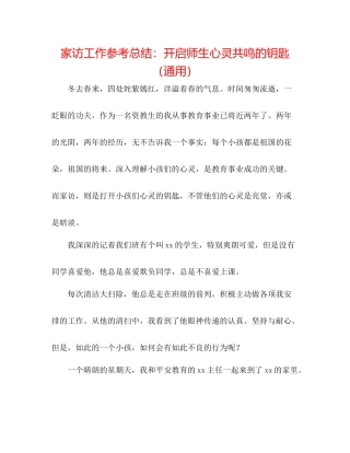 家访工作参考总结开启师生心灵共鸣的钥匙（通用）