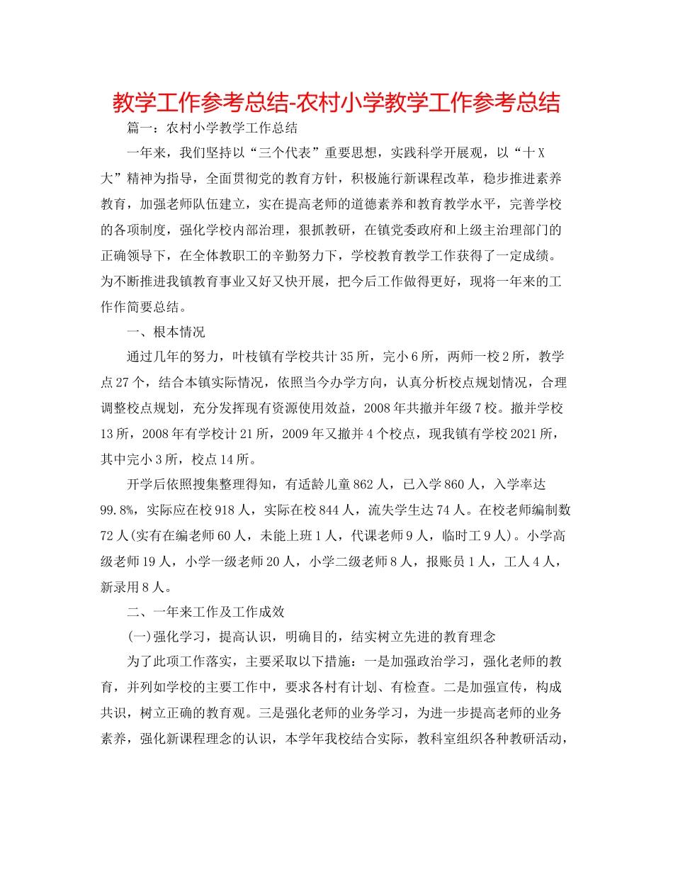 教学工作参考总结农村小学教学工作参考总结_第1页