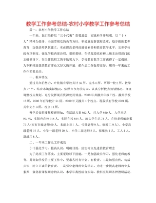 教学工作参考总结农村小学教学工作参考总结