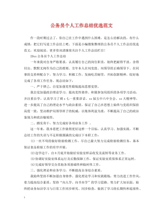 公务员个人工作总结优选范文 