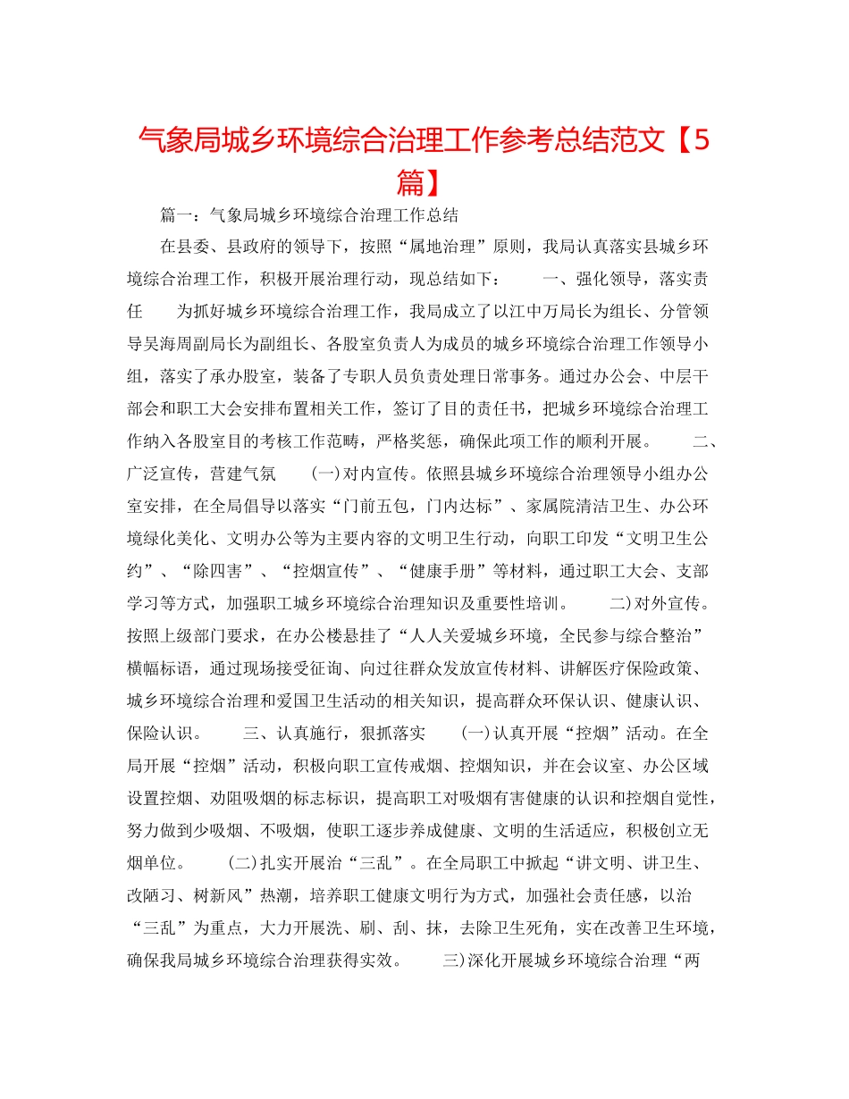 气象局城乡环境综合治理工作参考总结范文【5篇】_第1页
