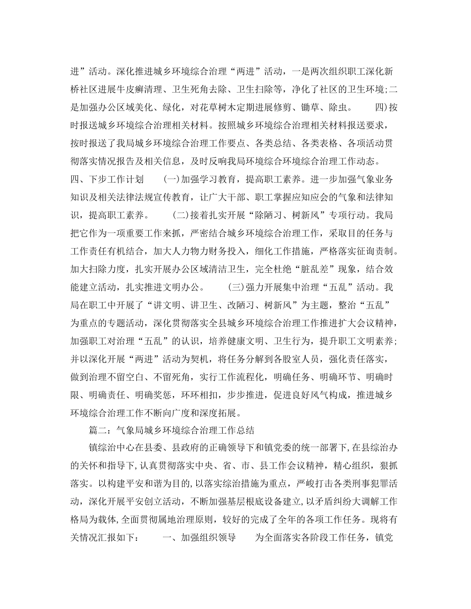 气象局城乡环境综合治理工作参考总结范文【5篇】_第2页