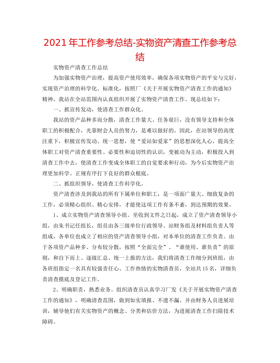2021年工作参考总结实物资产清查工作参考总结_第1页