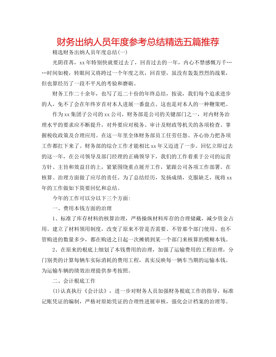财务出纳人员年度参考总结精选五篇推荐_第1页