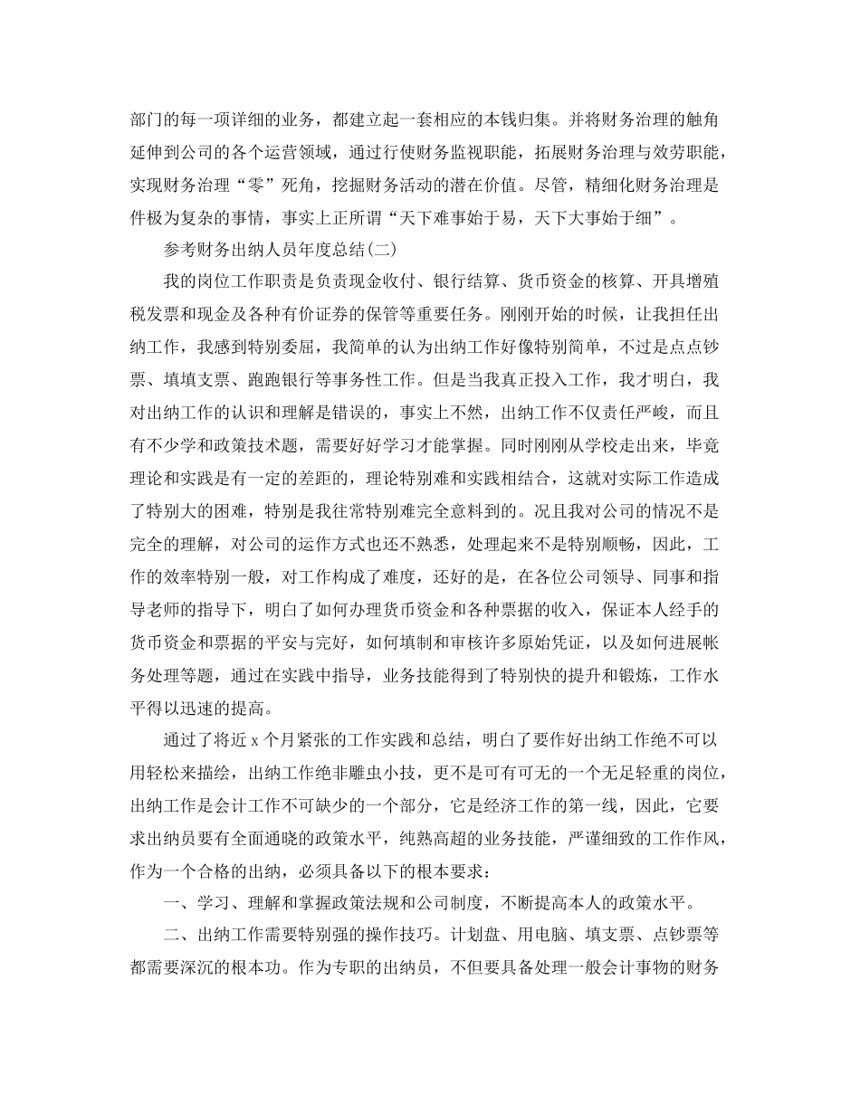 财务出纳人员年度参考总结精选五篇推荐_第3页