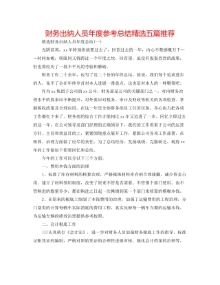 财务出纳人员年度参考总结精选五篇推荐