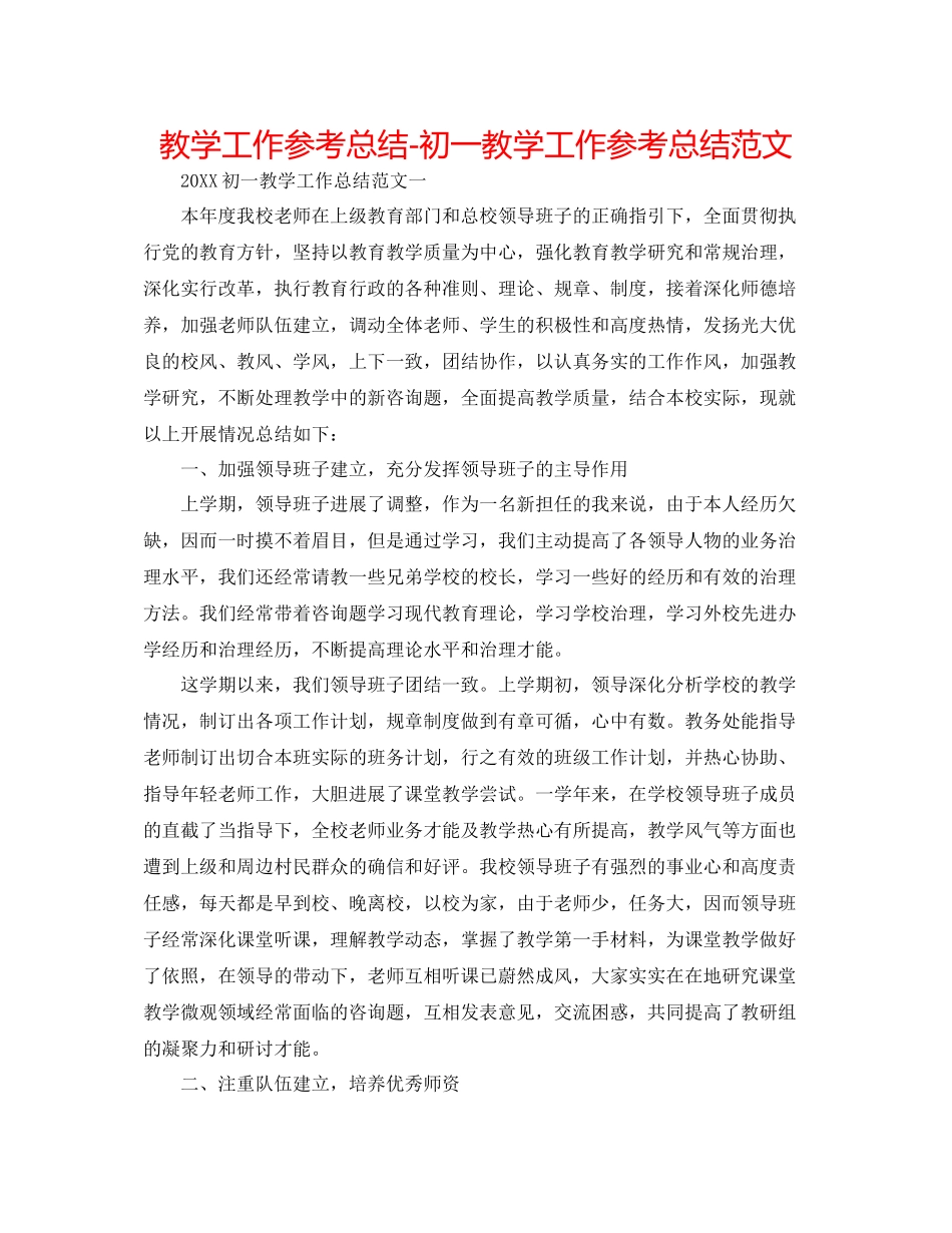 教学工作参考总结初一教学工作参考总结范文_第1页