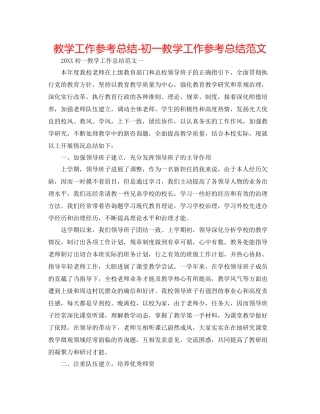 教学工作参考总结初一教学工作参考总结范文
