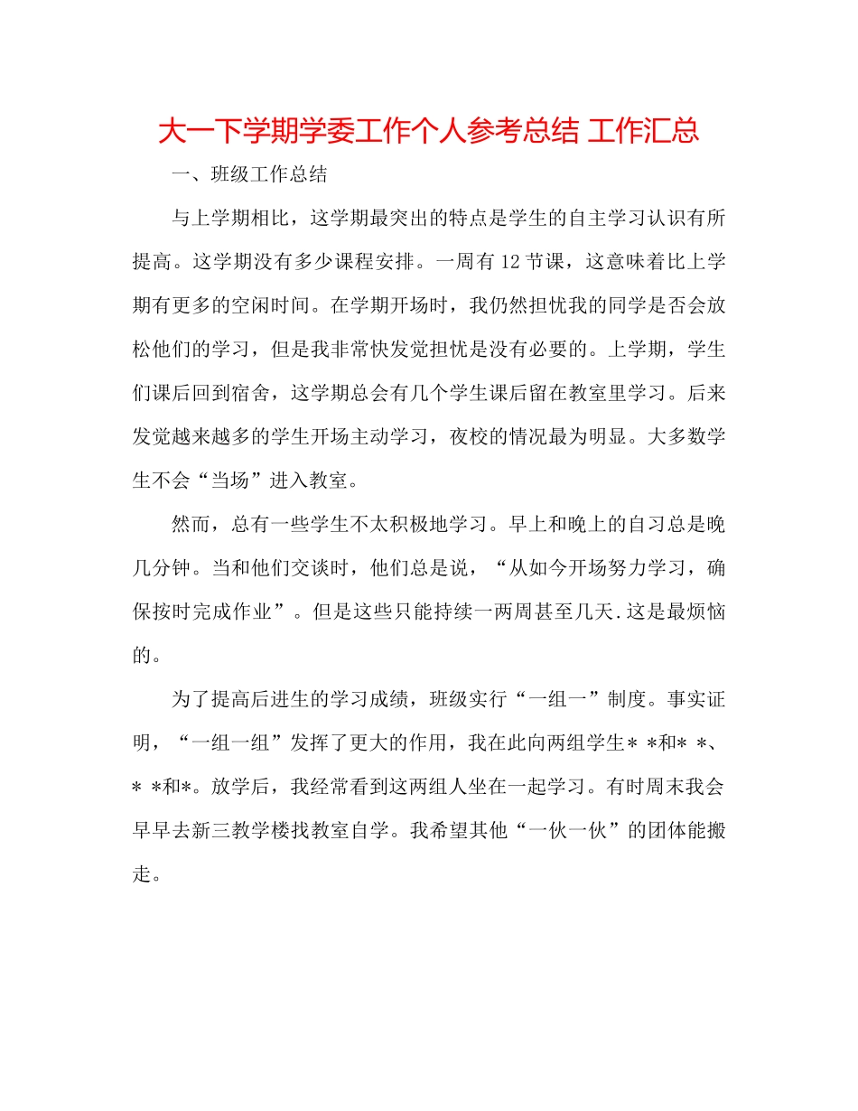 大一下学期学委工作个人参考总结工作汇总_第1页