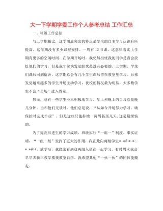 大一下学期学委工作个人参考总结工作汇总