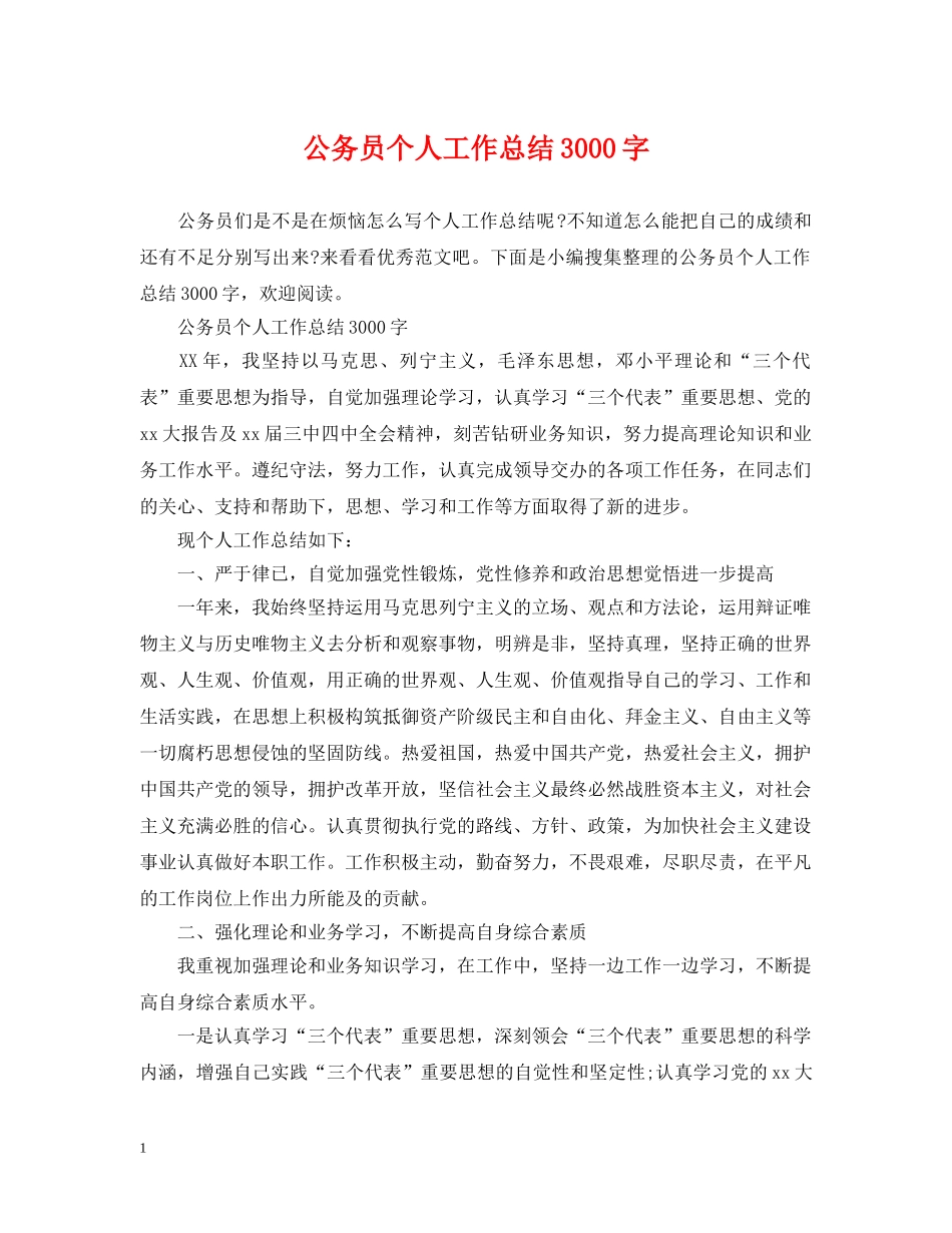 公务员个人工作总结3000字 _第1页