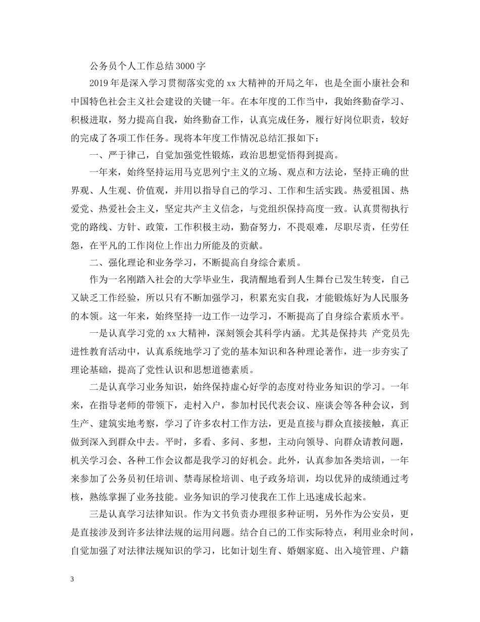 公务员个人工作总结3000字 _第3页