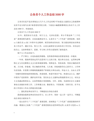 公务员个人工作总结3000字 
