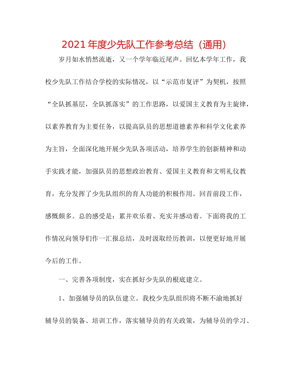 2021年度少先队工作参考总结（通用）_第1页
