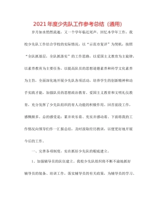 2021年度少先队工作参考总结（通用）