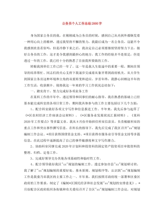 公务员个人工作总结2000字 