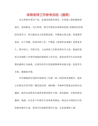 体育教师工作参考总结（通用）