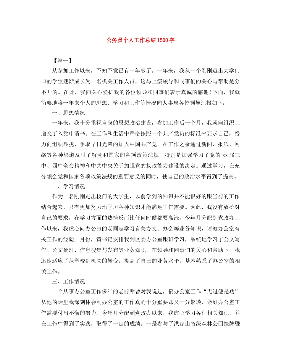 公务员个人工作总结1500字 _第1页