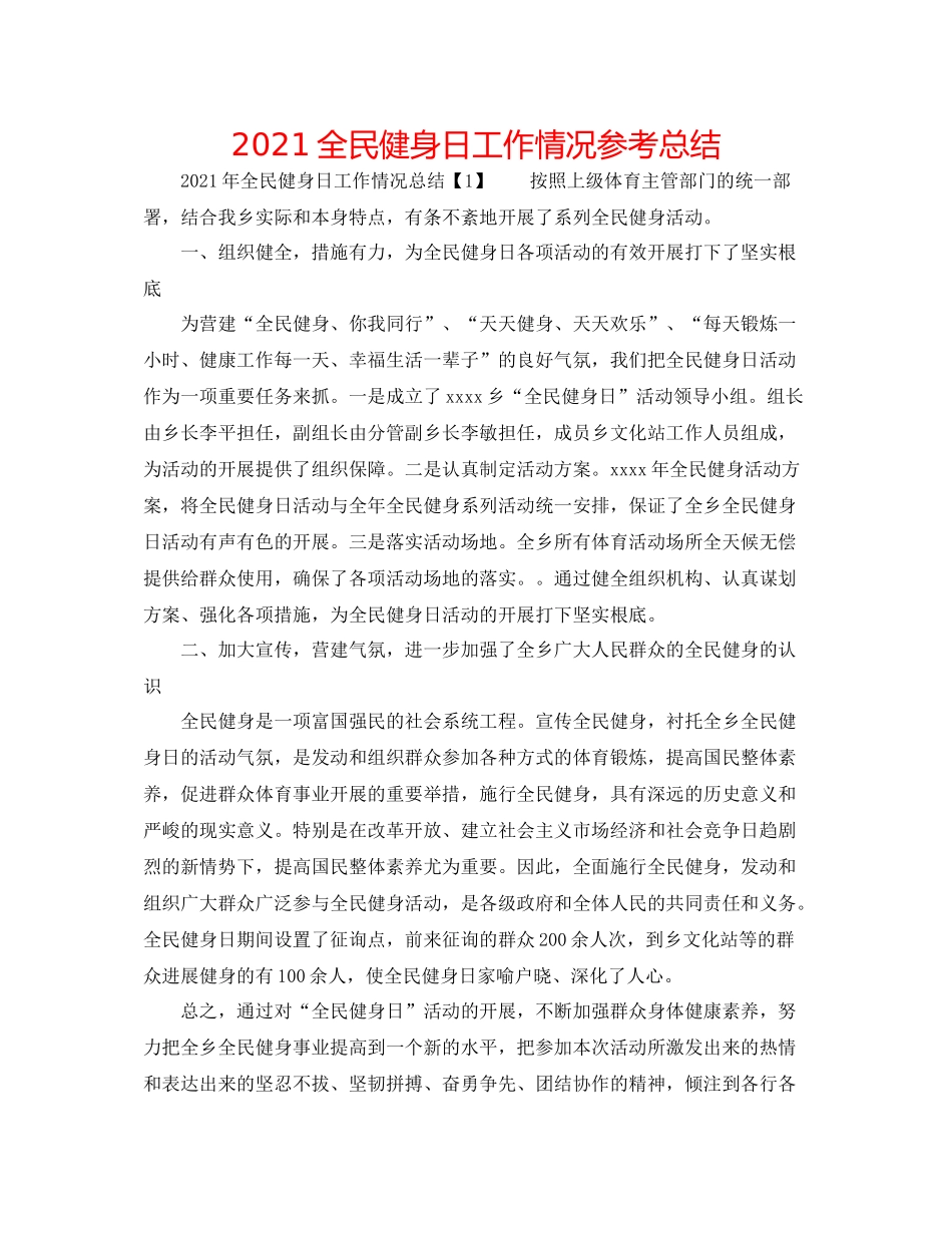 全民健身日工作情况参考总结_第1页