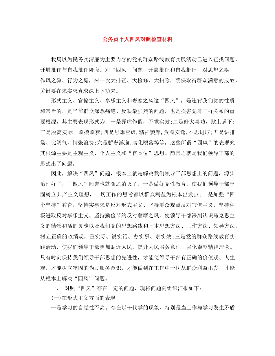 公务员个人四风对照检查材料 _第1页
