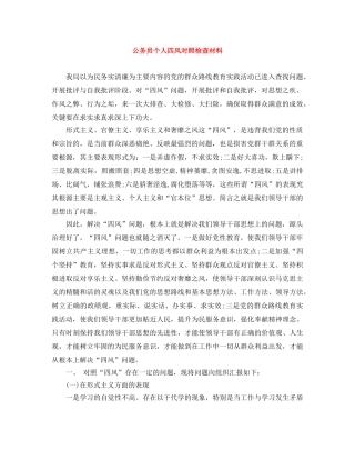 公务员个人四风对照检查材料 