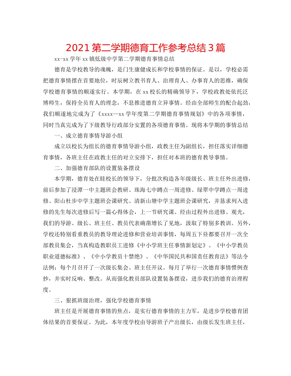 第二学期德育工作参考总结3篇_第1页
