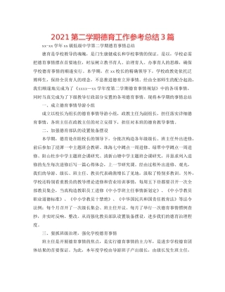 第二学期德育工作参考总结3篇