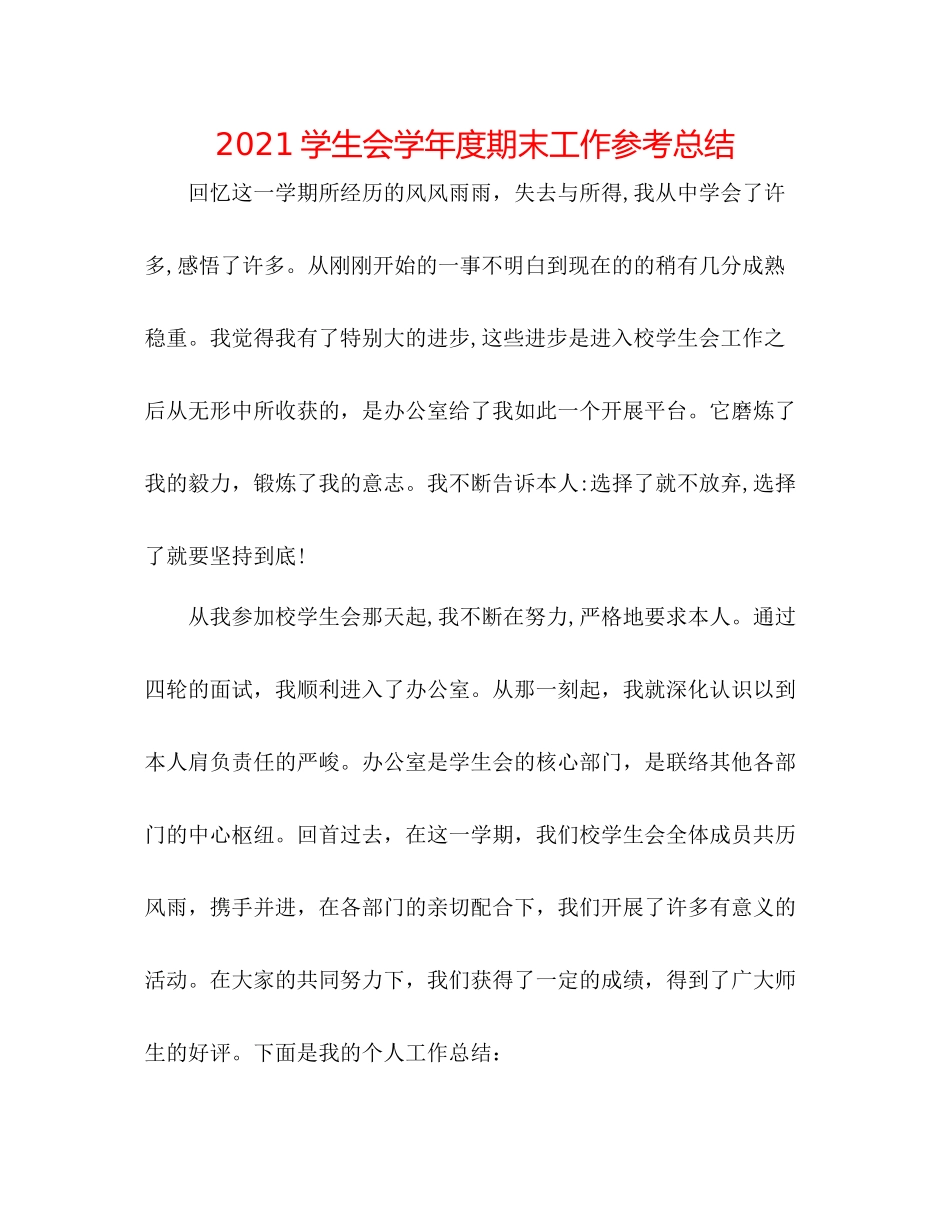 学生会学年度期末工作参考总结_第1页