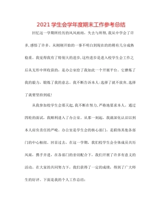 学生会学年度期末工作参考总结