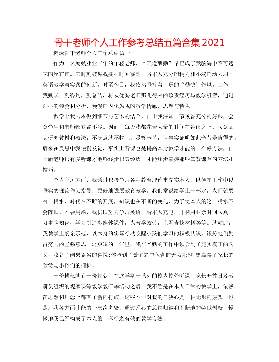 骨干教师个人工作参考总结五篇合集2_第1页