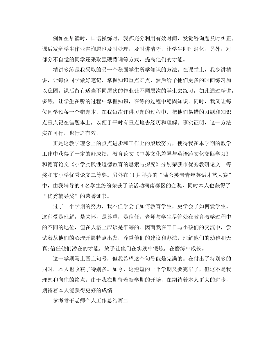 骨干教师个人工作参考总结五篇合集2_第2页