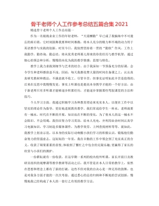 骨干教师个人工作参考总结五篇合集2