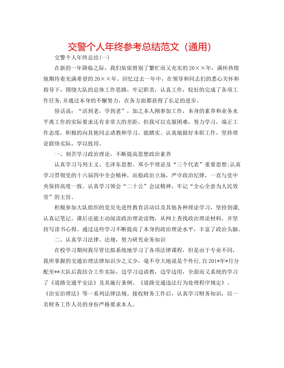 交警个人年终参考总结范文（通用）_第1页